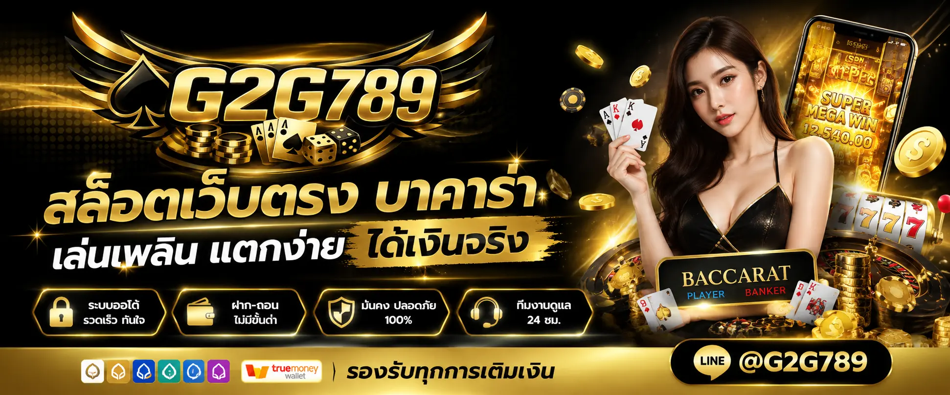 G2G789 สล็อตเว็บตรง บาคาร่า เล่นเพลิน แตกง่าย ได้เงินจริง