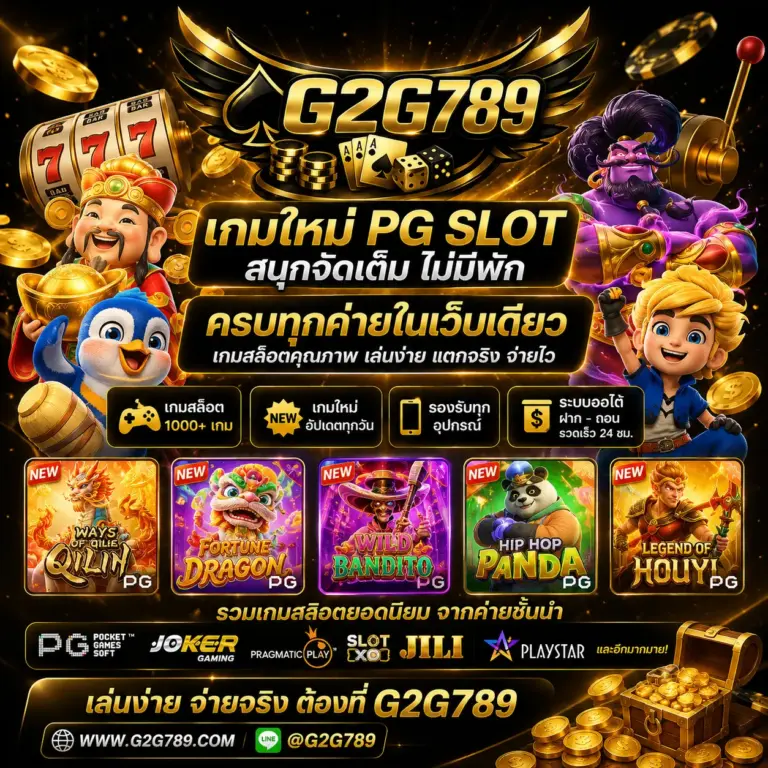 เกมใหม่ PG SLOT สนุกจัดเต็ม ไม่มีพัก ครบทุกค่ายในเว็บเดียว
